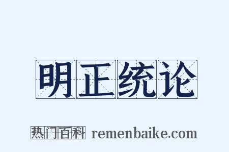 明正统论是什么意思的图片